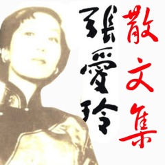 张爱玲散文