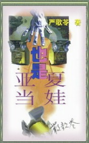 也是亚当,也是夏娃-严歌苓