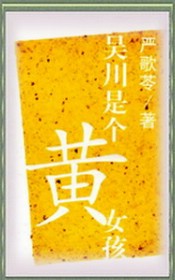 吴川是个黄女孩-严歌苓