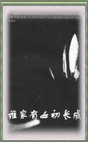 谁家有女初长成-严歌苓