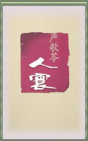 人寰-严歌苓