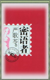 密语者-严歌苓