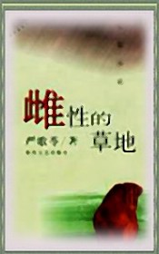 雌性的草地-严歌苓