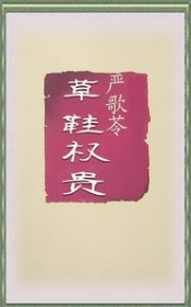 草鞋权贵-严歌苓