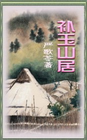 补玉山居-严歌苓