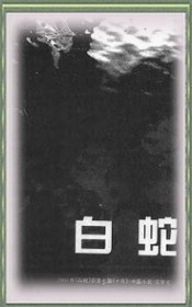 白蛇-严歌苓