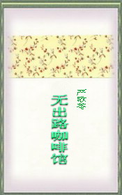 无出路咖啡馆-严歌苓