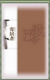 寄居者-严歌苓