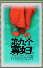 第九个寡妇-严歌苓