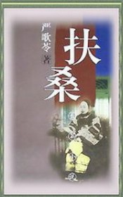 扶桑-严歌苓