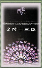 金陵十三钗-严歌苓