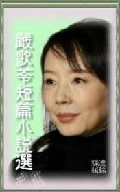 严歌苓短篇小说选