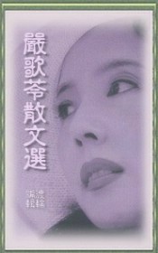 严歌苓散文选