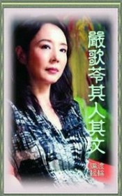 严歌苓其人其文