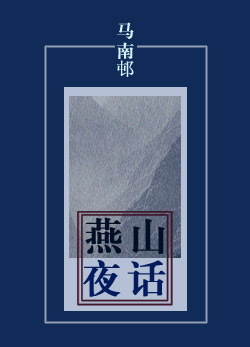 燕山夜话