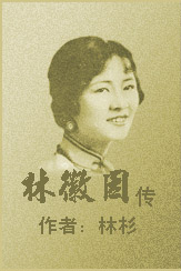 林徽因传-林彬