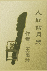 人间四月天-王蕙玲