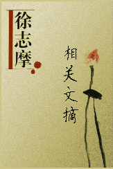 徐志摩相关文摘