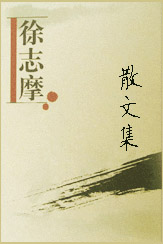 徐志摩散文集