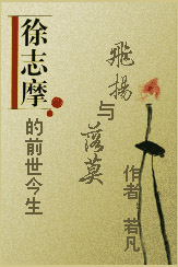 徐志摩的前世今生