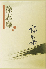 徐志摩诗集