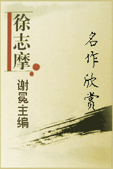 徐志摩名作欣赏
