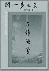 闻一多名作欣赏