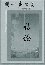 闻一多诗论