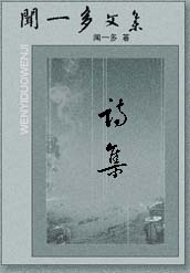 闻一多诗集