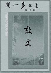 闻一多散文集