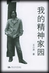 我的精神家园-王小波