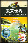 未来世界-王小波