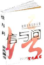 信与问(史铁生书信选)
