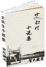 史铁生小说集
