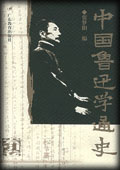 中国鲁迅学通史