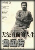 无法直面的人生—鲁迅传