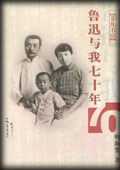 鲁迅与我70年