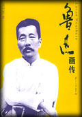 鲁迅画传