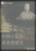 中国小说的历史的变迁-鲁迅