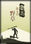 野草-鲁迅