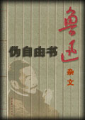伪自由书-鲁迅