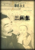 三闲集-鲁迅