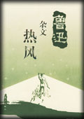 热风-鲁迅