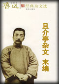 且介亭杂文末编-鲁迅