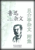 且介亭杂文附集-鲁迅