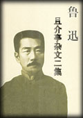 且介亭杂文二集-鲁迅