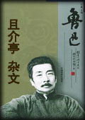 且介亭杂文-鲁迅