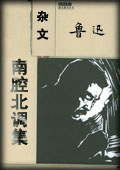 南腔北调集-鲁迅