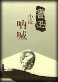 呐喊-鲁迅