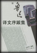 鲁迅译文序跋集-鲁迅